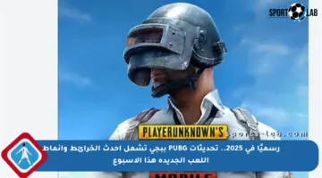 رسميًا في 2025.. تحديثات PUBG ببجي تشمل أحدث الخرائط وأنماط اللعب الجديدة هذا الأسبوع